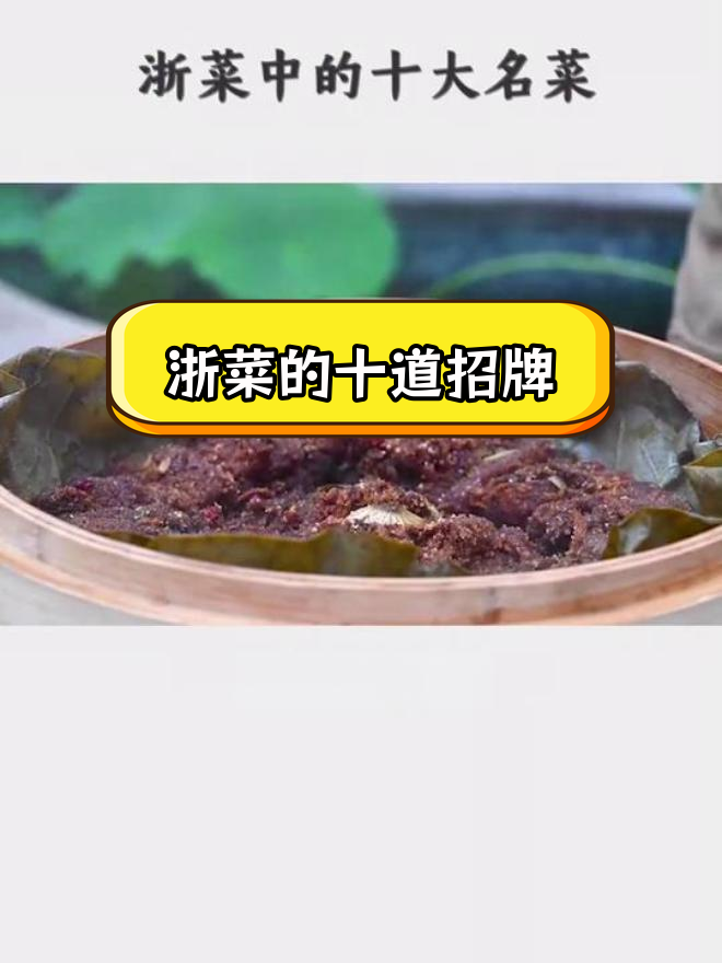 浙菜十大经典名菜,你尝过几种?