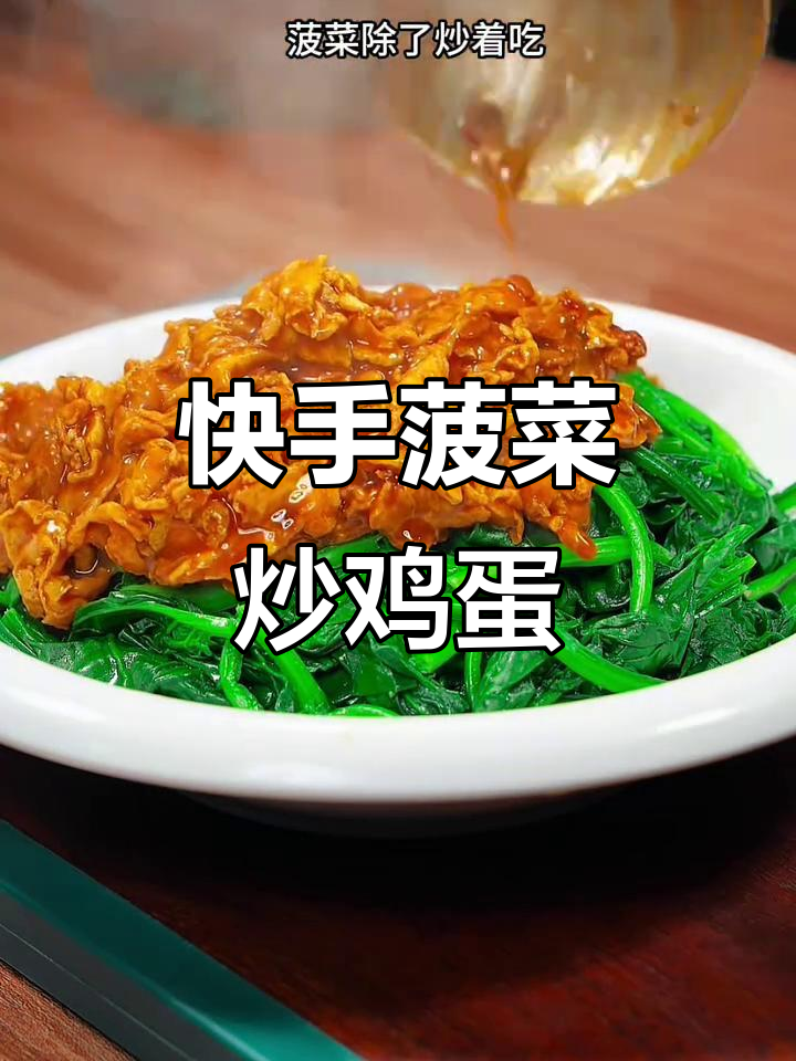 菠菜新做法,简单又美味!试试这道家常菜