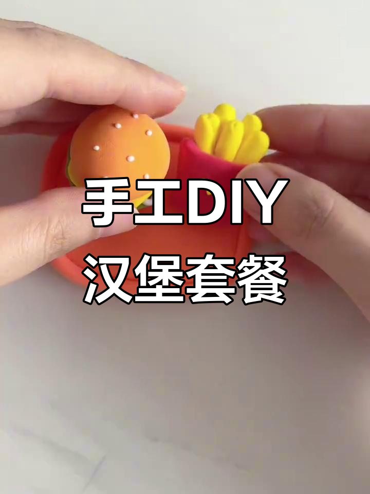 粘土汉堡大餐,薯条可乐冰淇淋一应俱全
