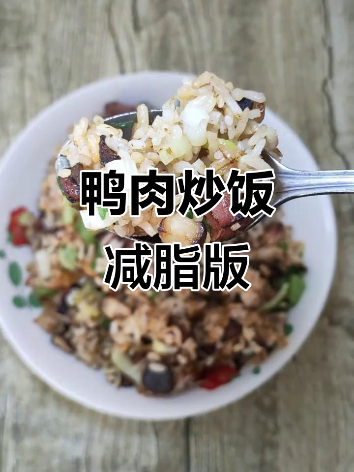 年后减脂餐:鸭肉炒饭,轻松做美味低卡午餐