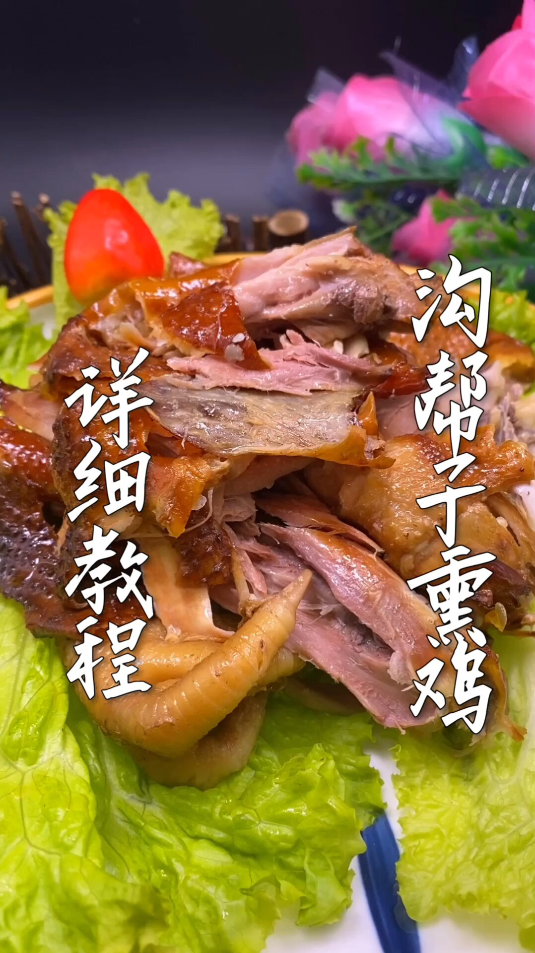 沟帮子熏鸡详细教程