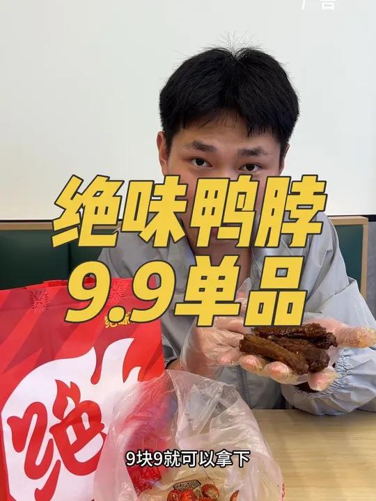 绝味鸭脖9.9单品！绝味夜宵节9块9自由选