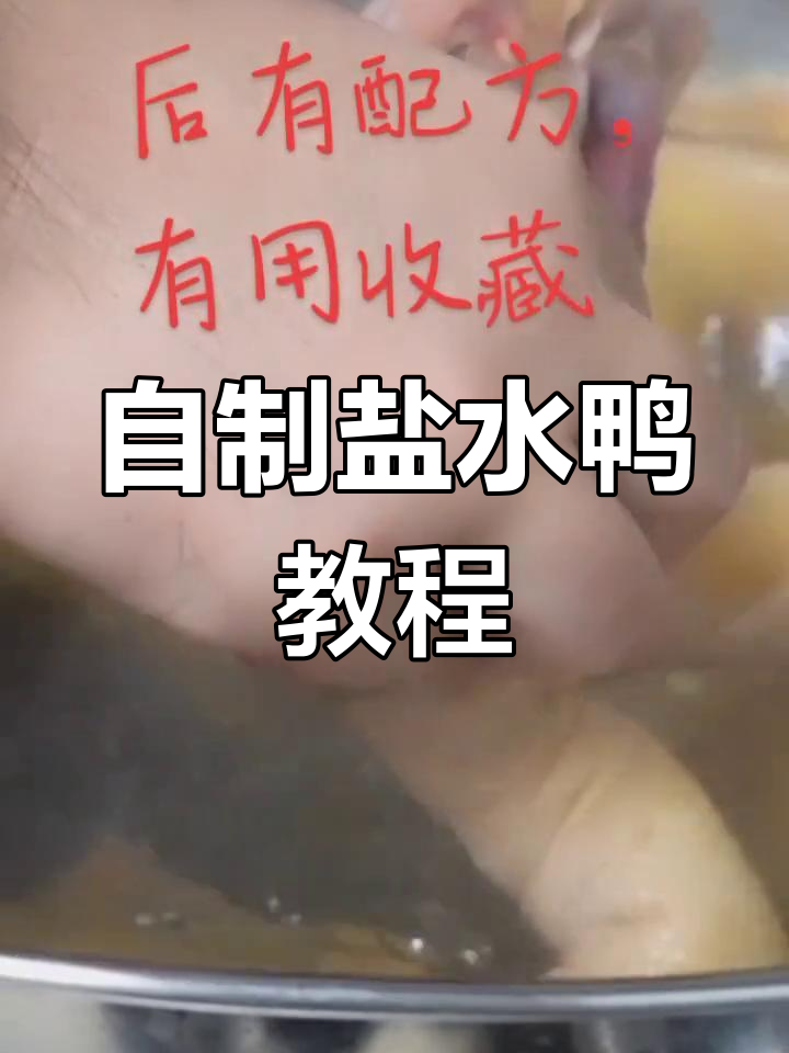 盐水鸭的家常做法,轻松学会