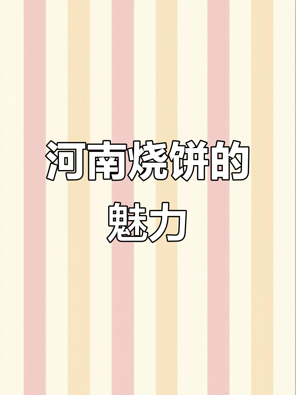 河南烧饼,外脆内软,夹菜丰富,辣味十足!