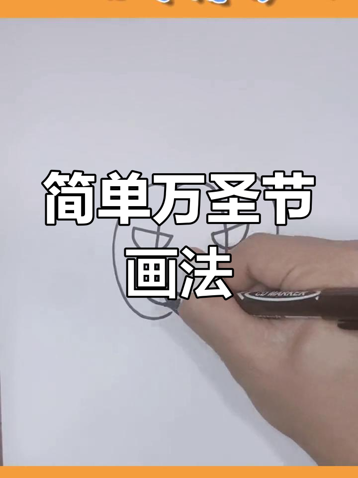 万圣节简笔画教程,轻松学会