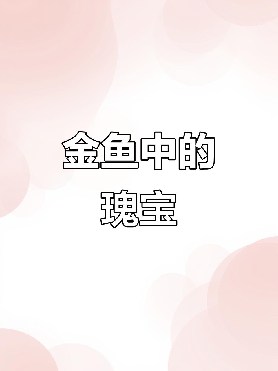 十二红金鱼,全身各部位皆红,堪称水中珍品!