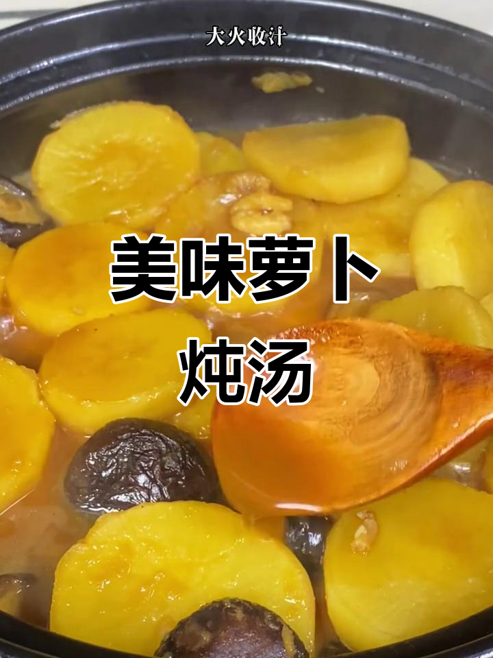 瑶柱香菇炖萝卜,汤浓味美,软糯可口,比肉还香!