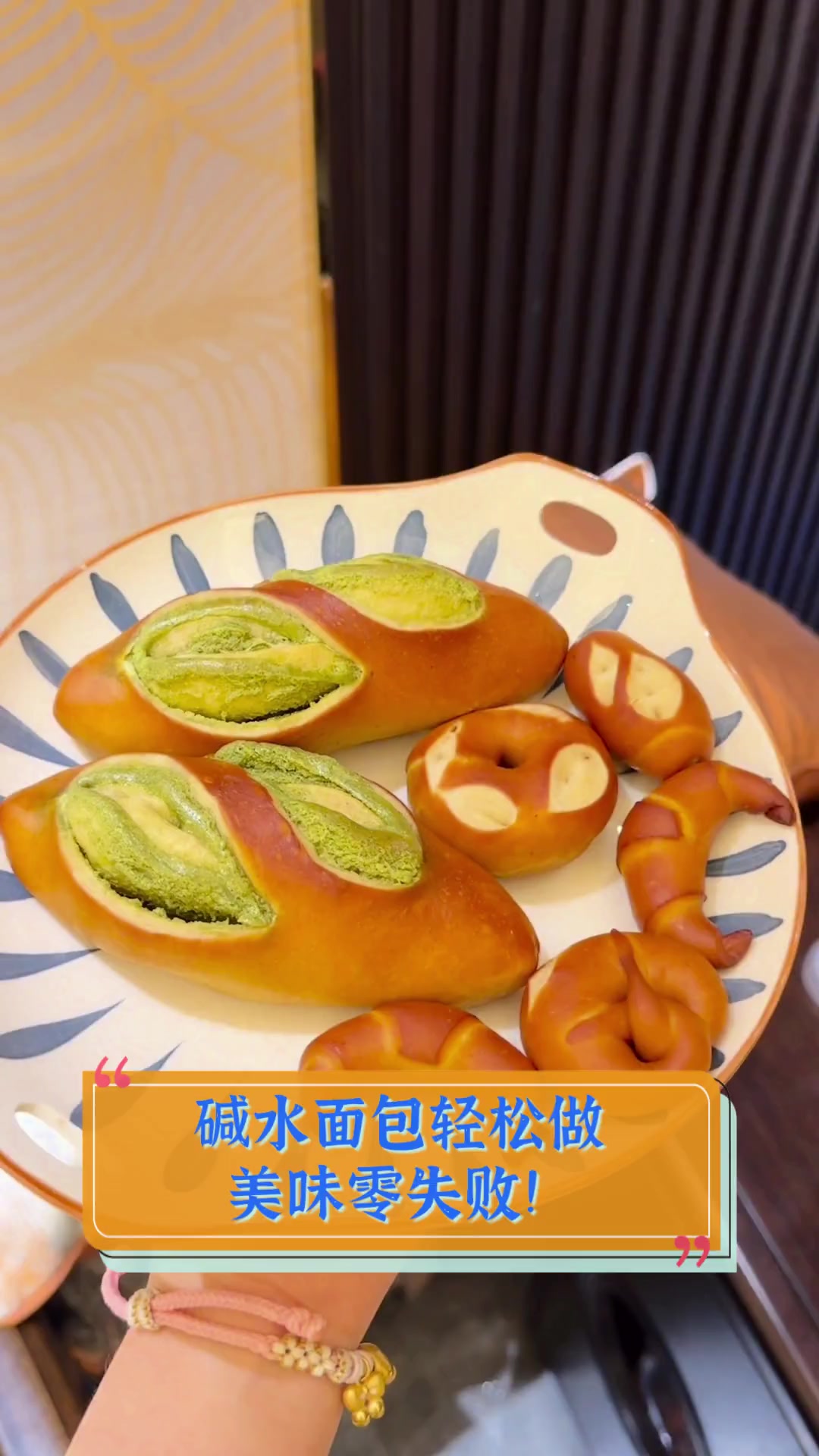 碱水面包轻松做,美味零失败!