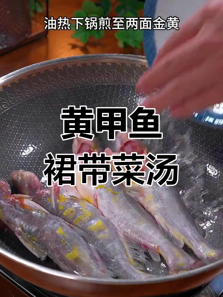 营养丰富的黄甲鱼裙带菜汤,适合全家食用