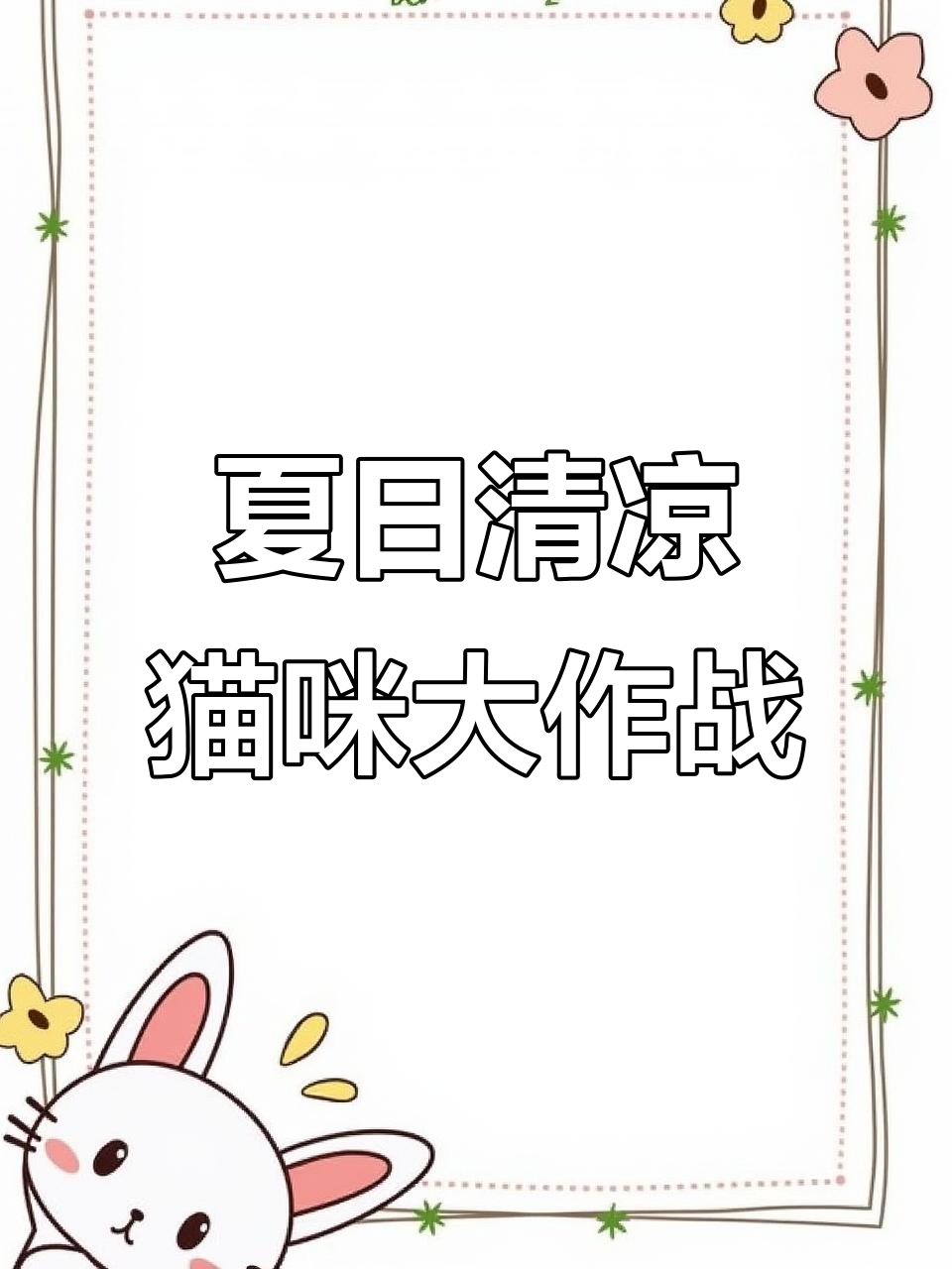 这只猫咪太神奇了,夏天给我做珍珠奶茶和炸鸡,超有爱!