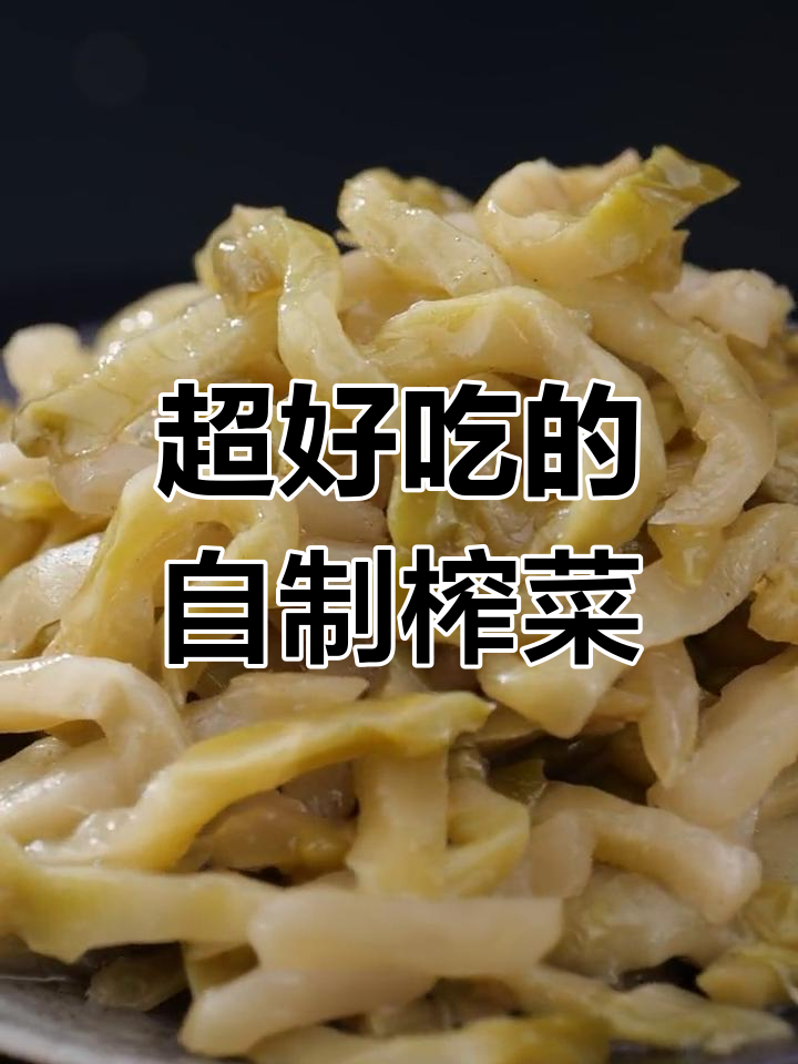 农家手工榨菜丝,香脆爽口,家常下饭必备