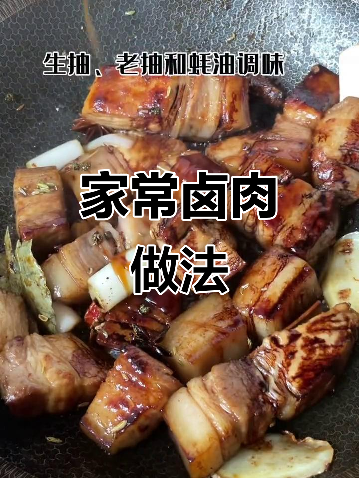 家庭版卤肉,软烂入味不腻人,做成肉夹馍或卤肉饭太香了