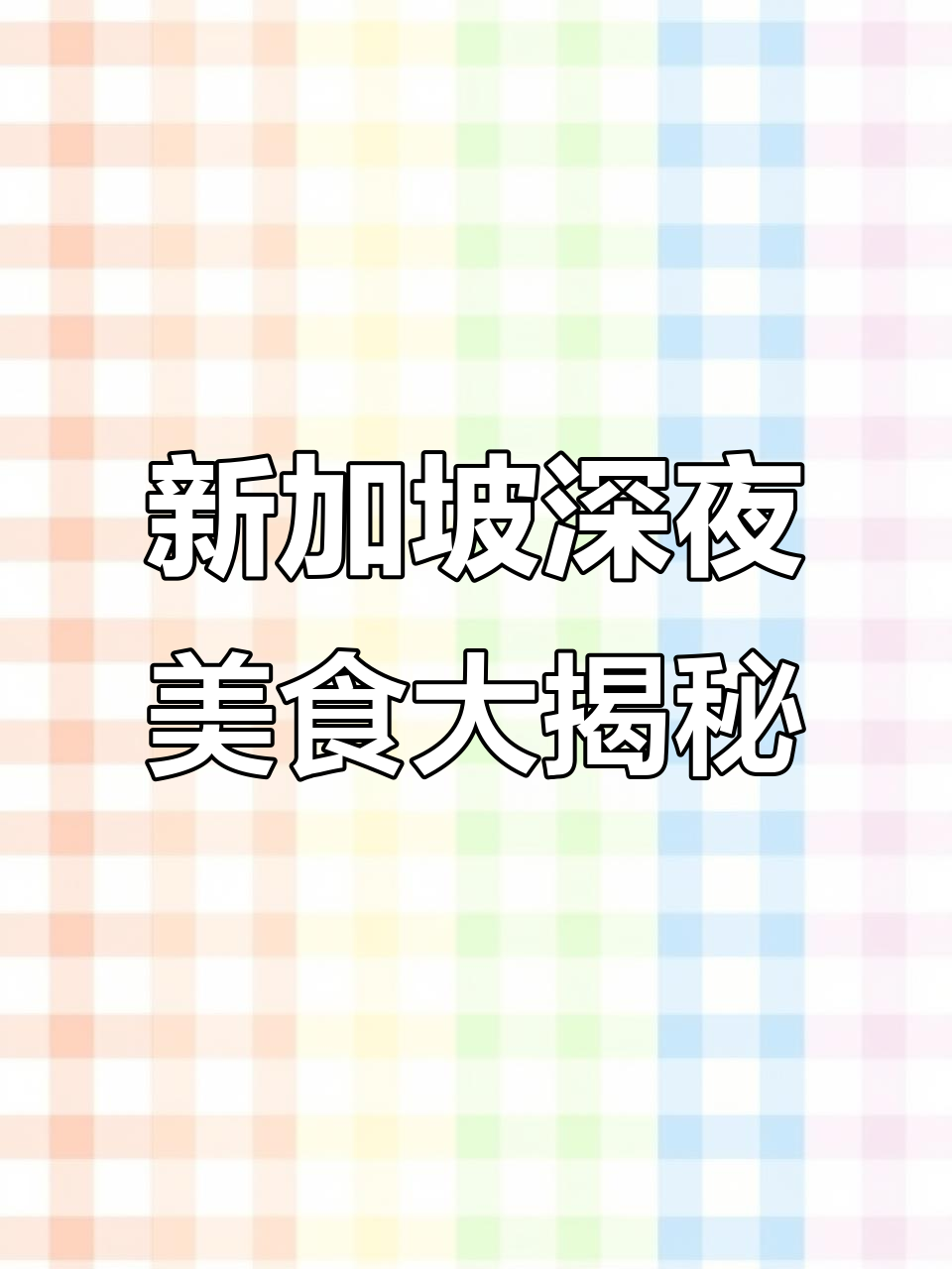 新加坡凌晨五点还有这些宵夜,汉堡、烤肉统统有