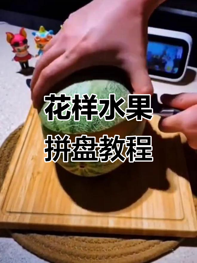 简单水果拼盘,轻松学会花式切法