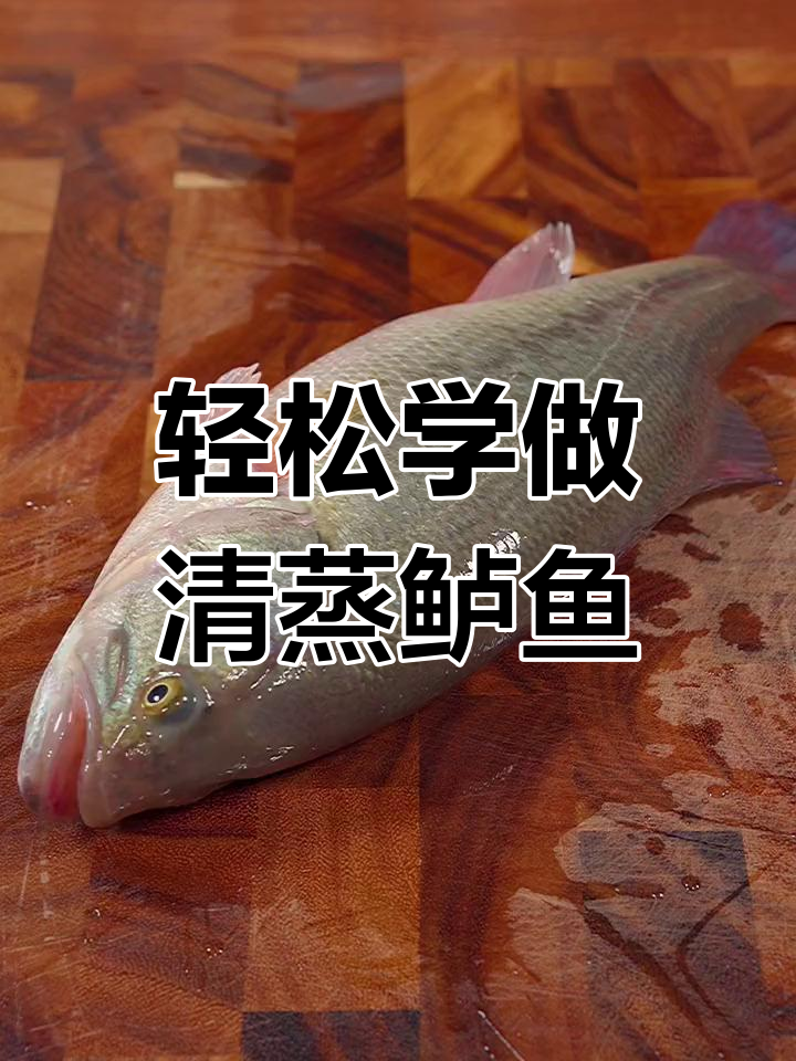 清蒸鲈鱼的家常做法,过年必备