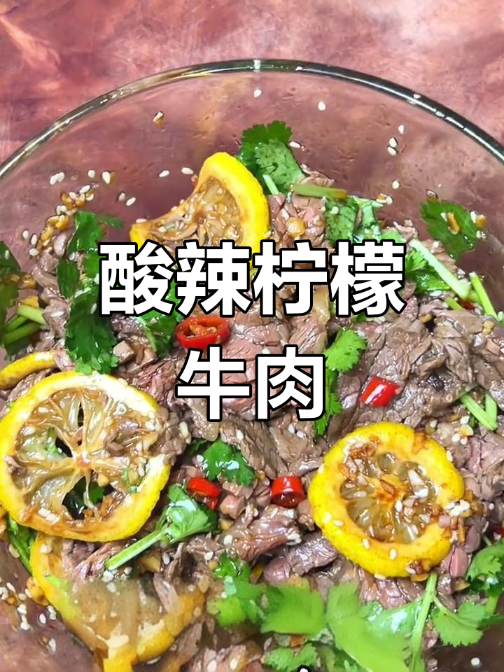 酸辣柠檬牛肉,开胃又过瘾
