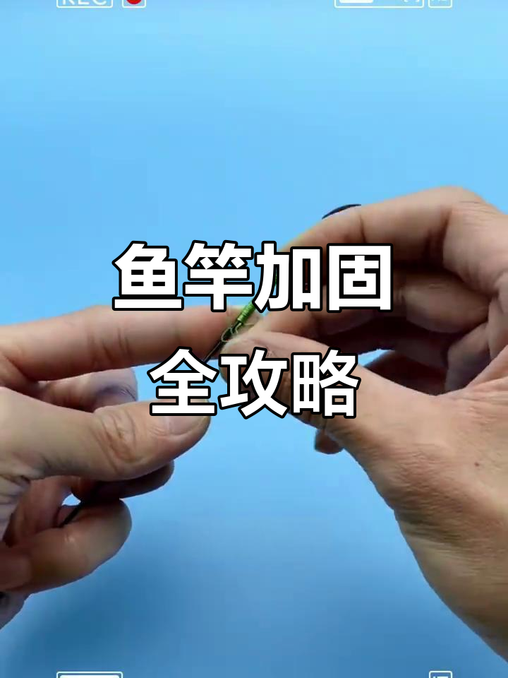 鱼竿加固技巧,轻松解决磨损问题