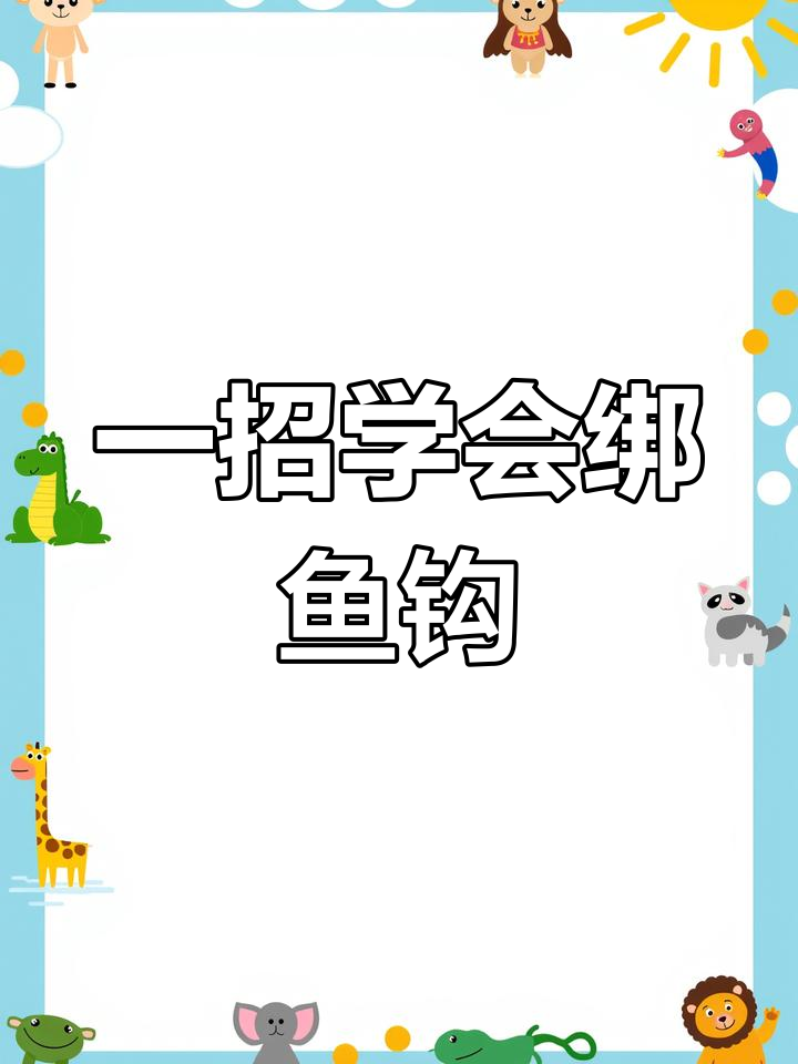 鱼钩绑线技巧大揭秘