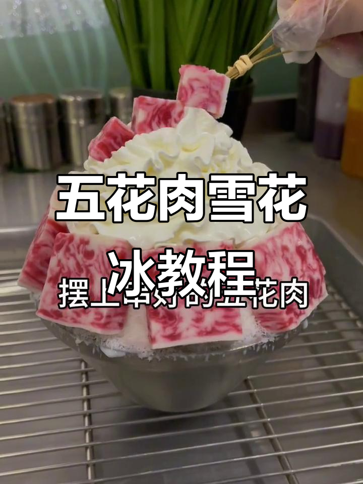 雪花冰与五花肉的完美结合,轻松做出火锅店网红甜品