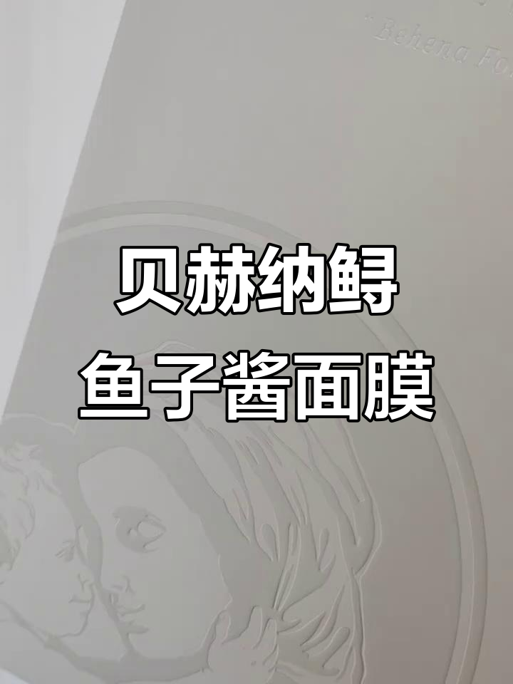 贝赫纳鲟鱼子酱面膜:蕾丝膜布抗衰黑科技,奢华护肤新体验