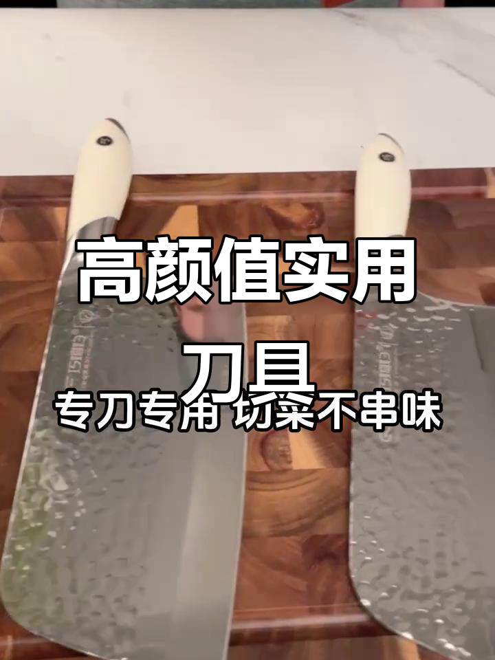 这款高颜值菜刀，功能多样又耐用，厨房必备！