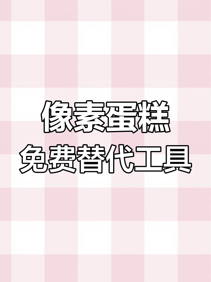 免费像素蛋糕平替软件,轻松调色无需充值