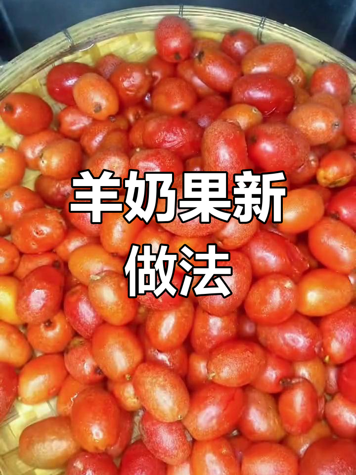 羊奶果的多种美味吃法,最后一种最特别