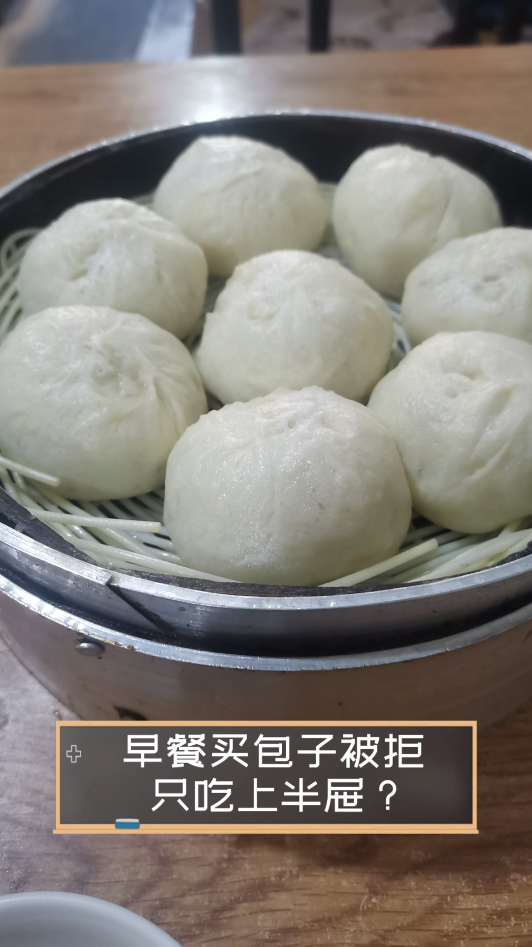 早餐买包子被拒，只吃上半屉？