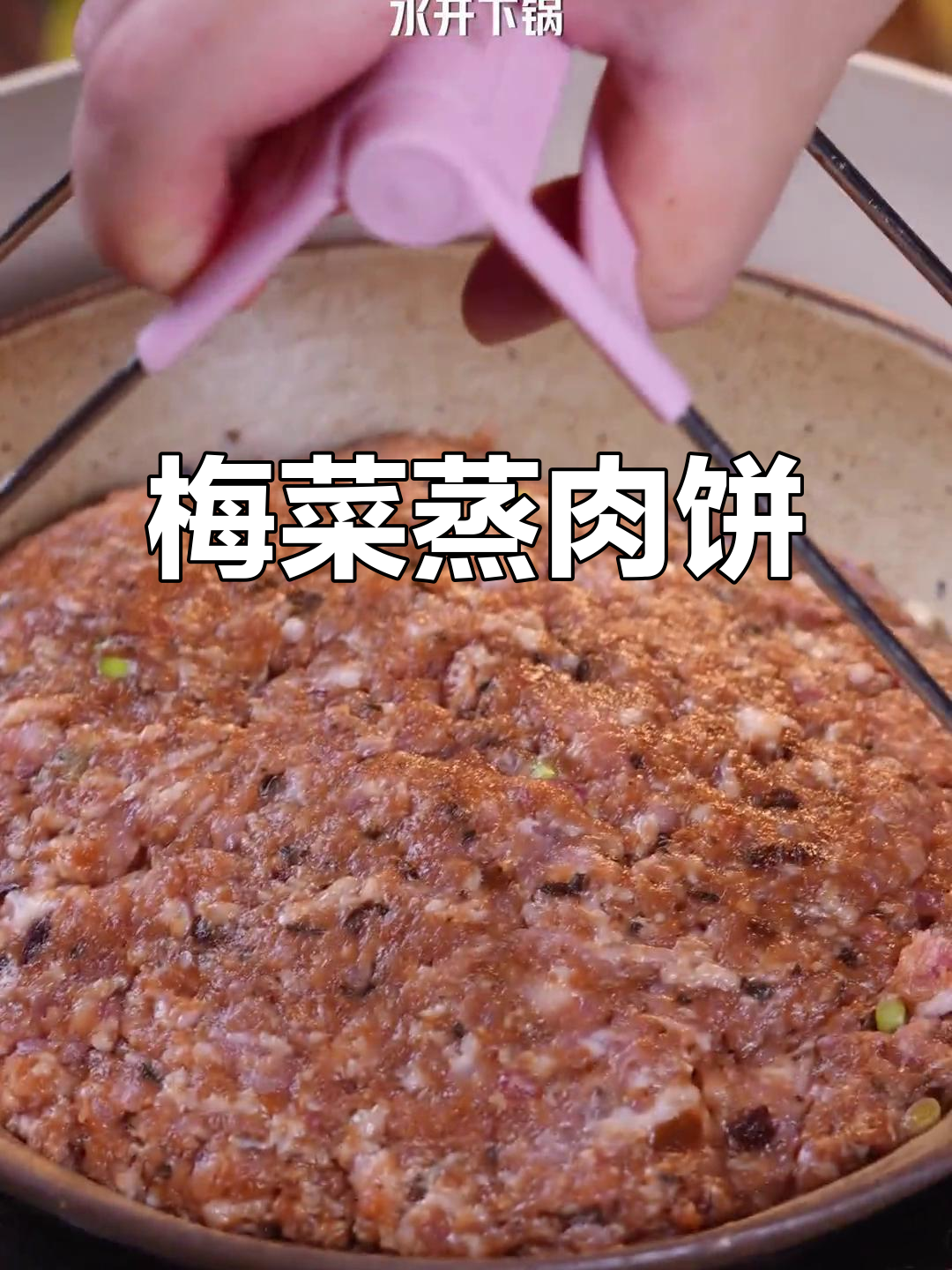 广东妈妈手艺:梅菜蒸肉饼,孩子最爱吃的家常美味