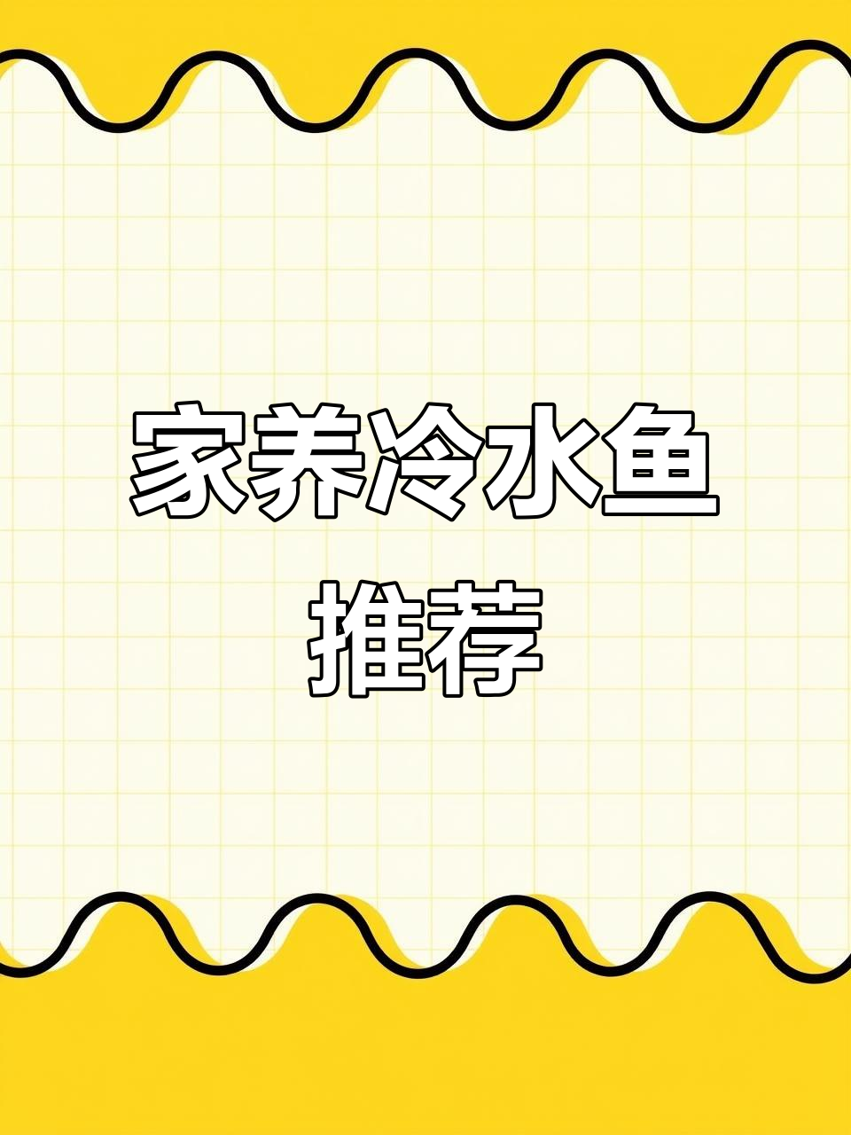 适合家养的十大冷水鱼,最后一种超凶猛