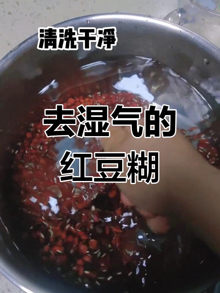 红豆糊的做法,湿气去除养生佳选