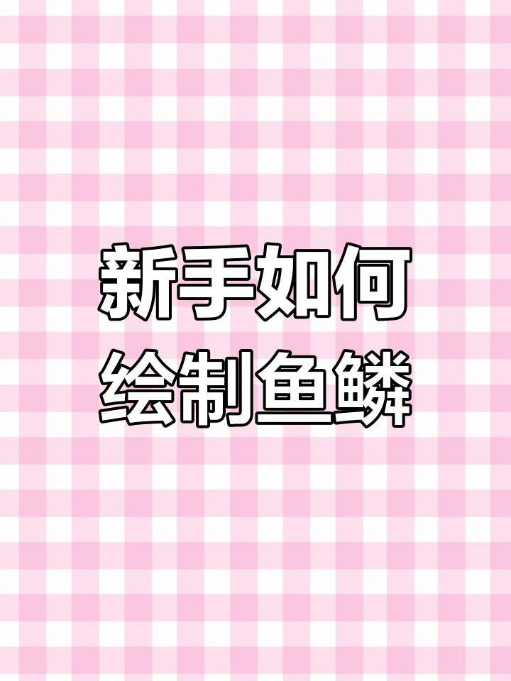 鱼鳞画法技巧,简单又好看