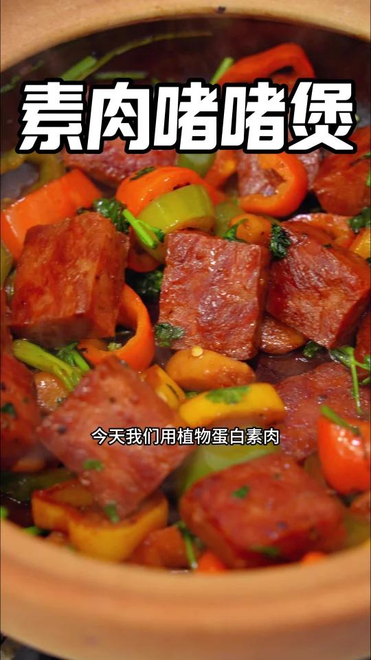 香气四溢「素肉啫啫煲」