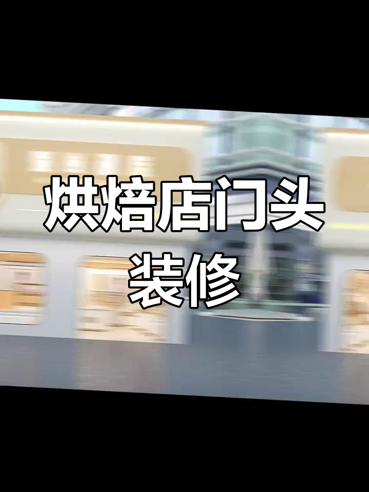 烘焙店门头设计:打造梦幻面包店的独特魅力