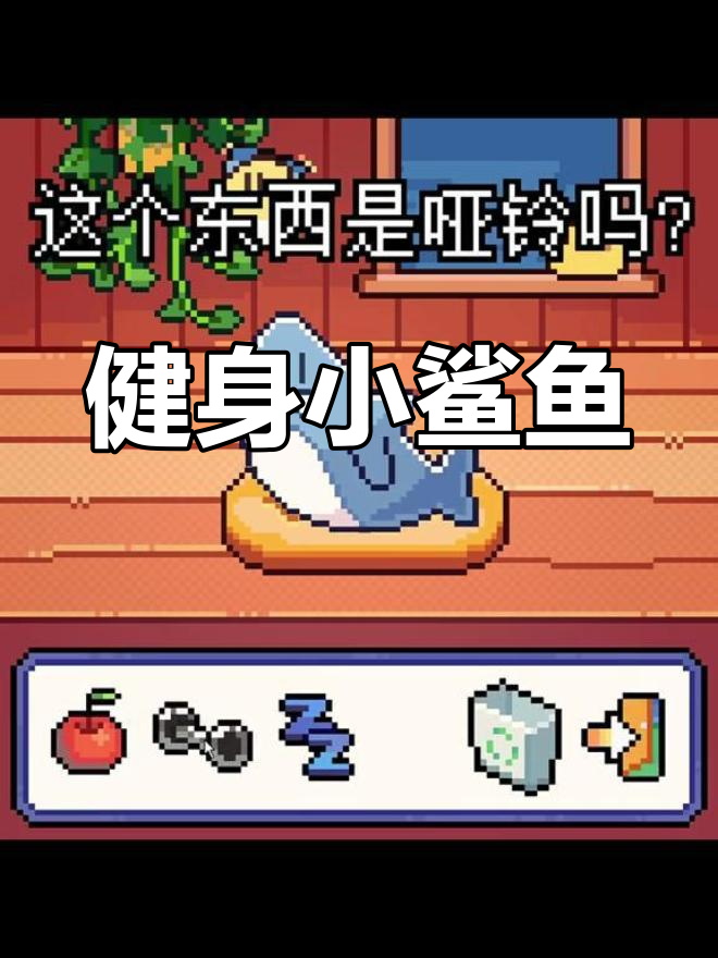 小鲨鱼变肌肉猛兽?