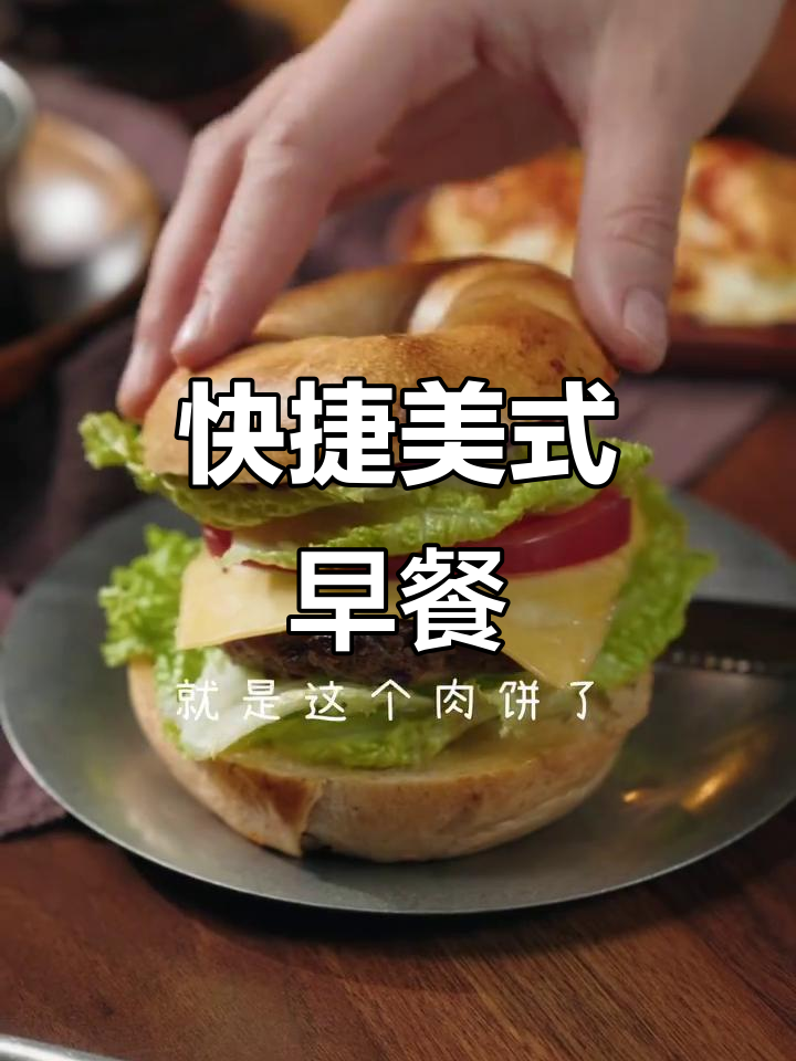早晨快速做汉堡，肉饼预冻，搭配贝果豆浆，省时又美味！