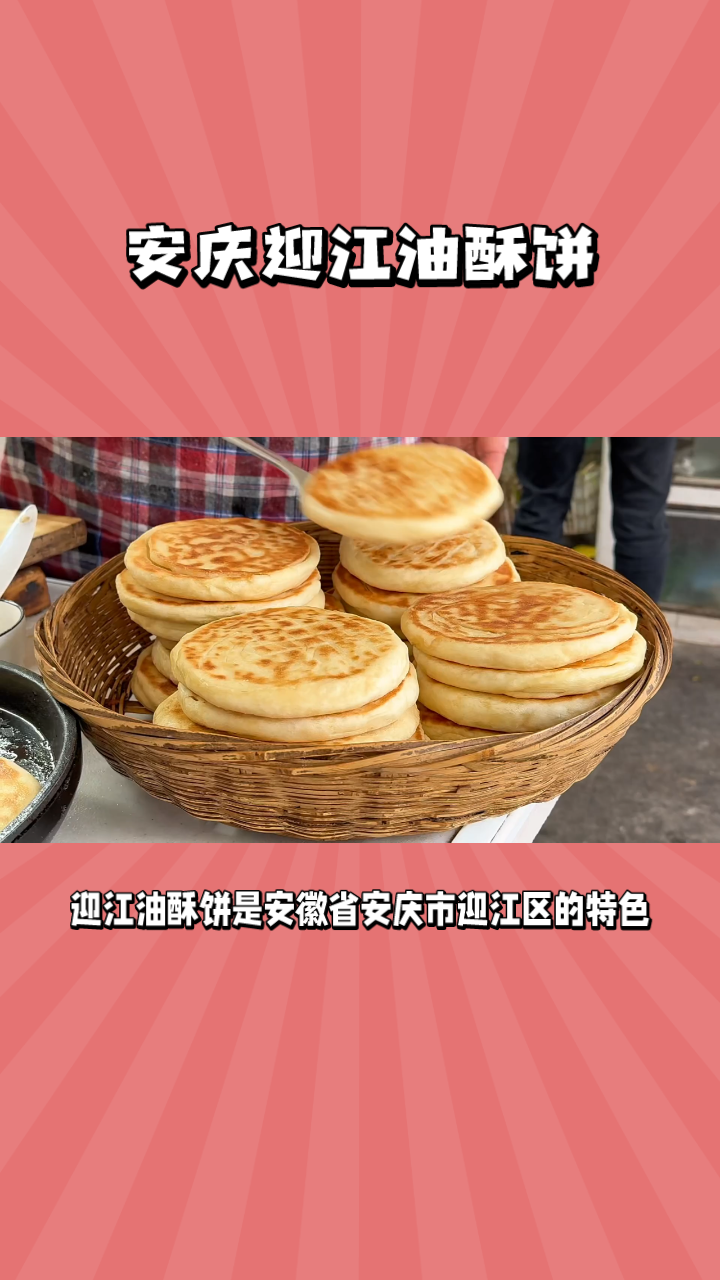 迎江油酥饼：安庆特色小吃，酥香可口