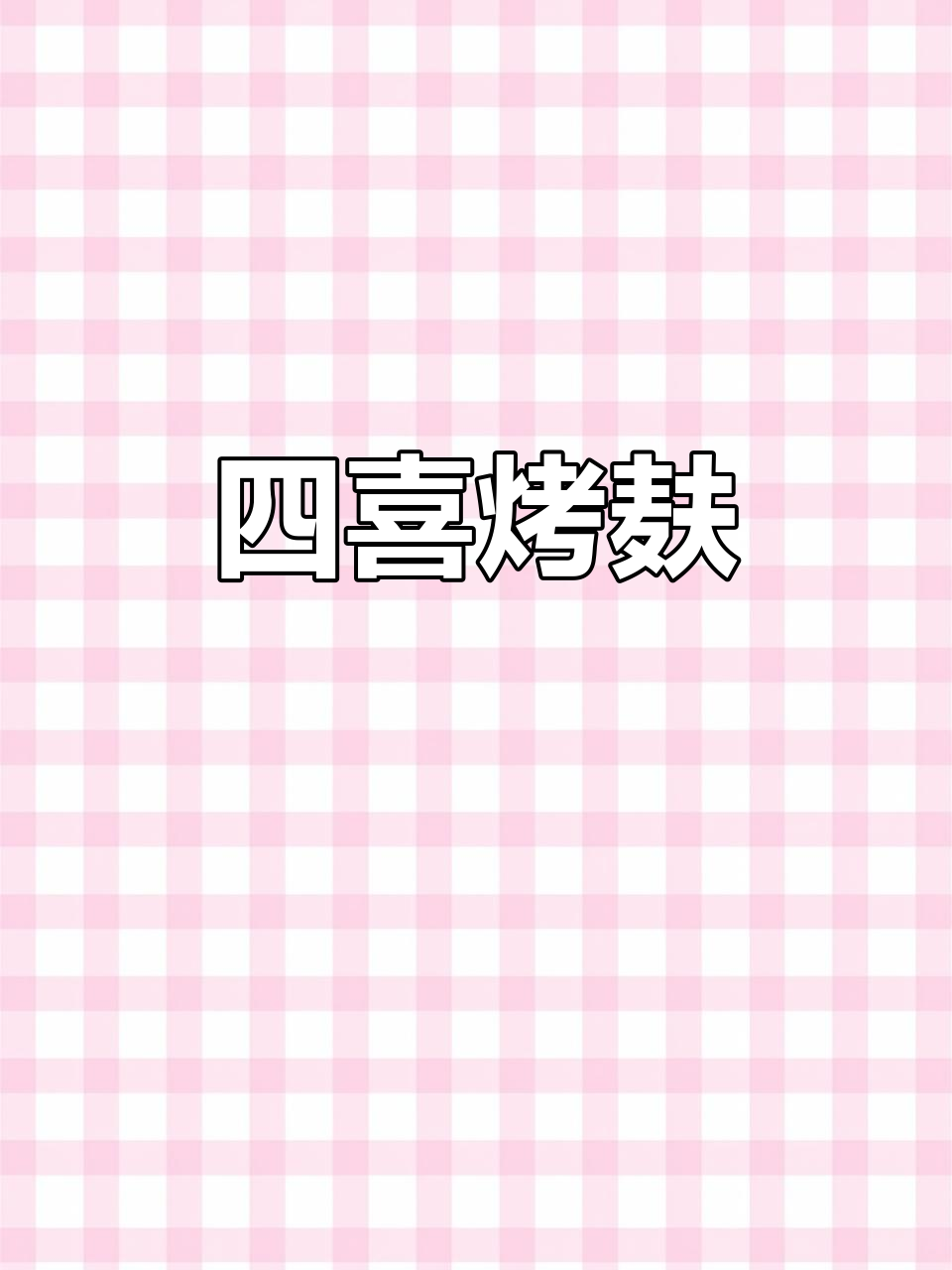 上海四喜烤麸,酱香浓郁,加热即食,美味又便捷