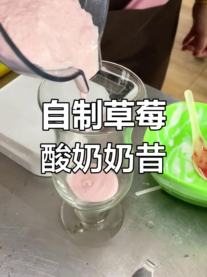 草莓酸奶奶昔制作教程,轻松在家做