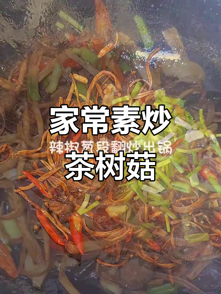 素炒茶树菇,干香脆嫩,家常做法大揭秘