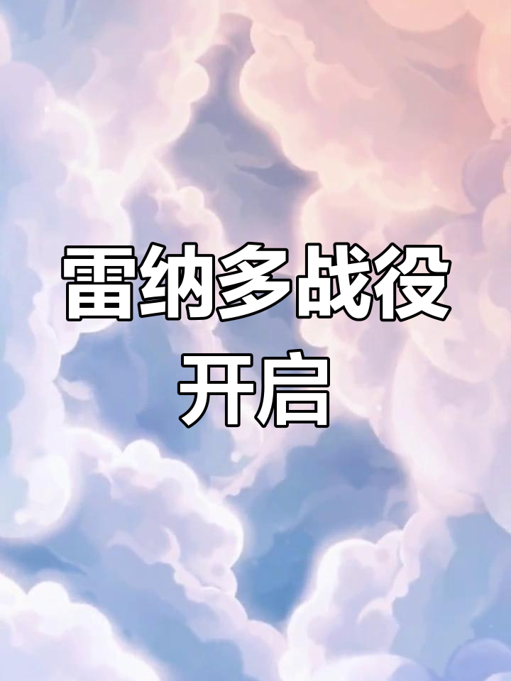 雷纳多星球大战揭秘,赛尔号全新挑战来袭