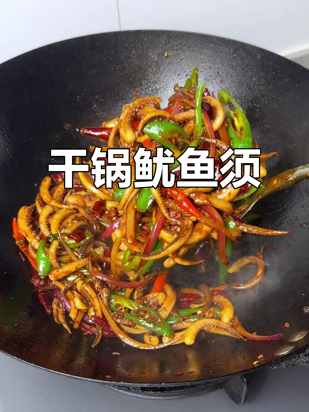 香辣干锅鱿鱼须,爆炒美味让人无法抗拒