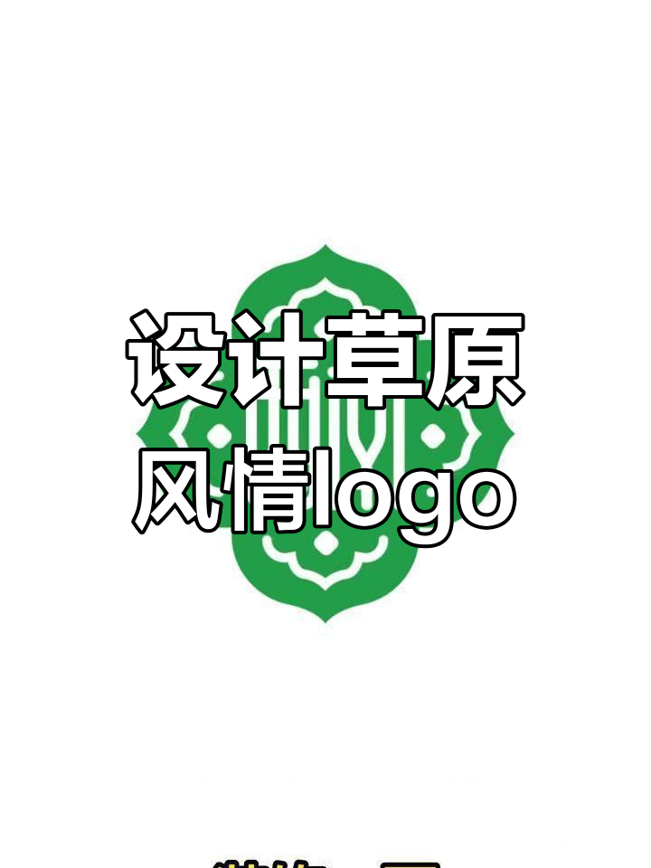 蒙古文化logo设计灵感与步骤