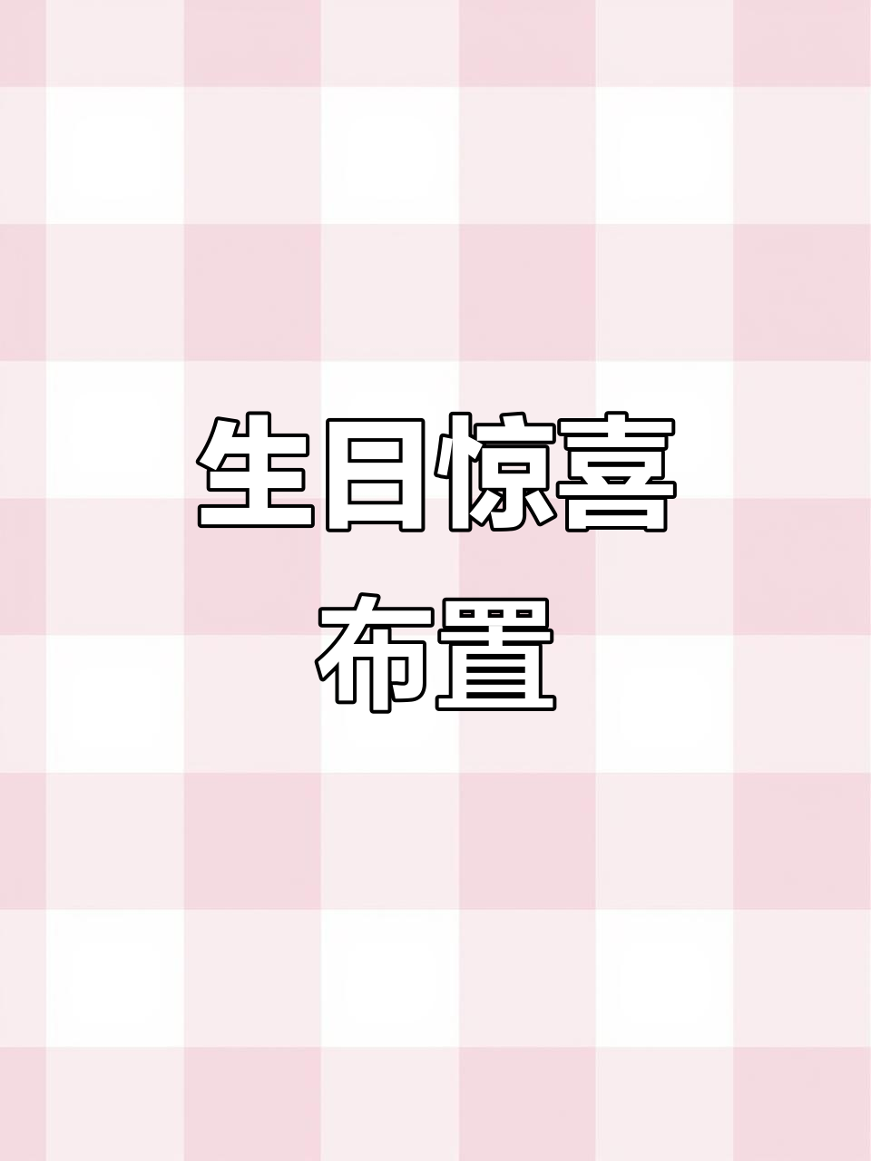 女儿精心布置,父亲八十大寿惊喜满满!