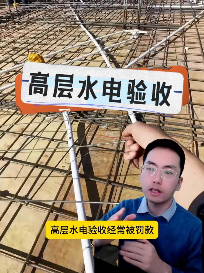 LHX-高层水电验收有哪些注意事项 水电 验收 工程人 工地 现场实拍