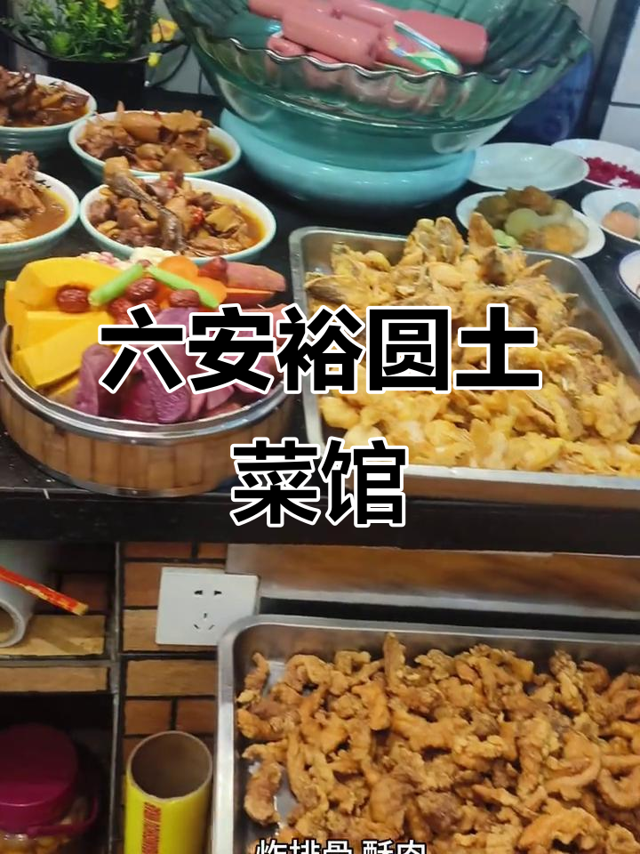 六安裕圆土菜馆:家常美味,回头客满满的美味小店