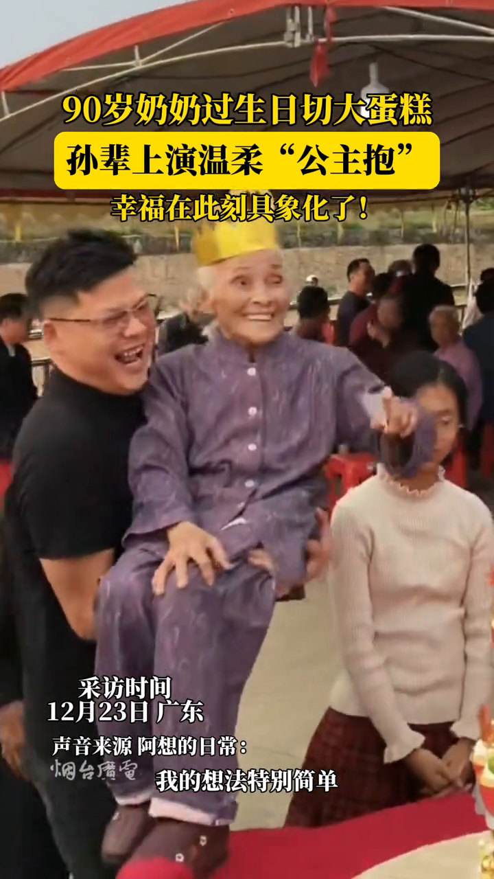 90岁奶奶过生日切大蛋糕，孙辈上演温柔“公主抱”
