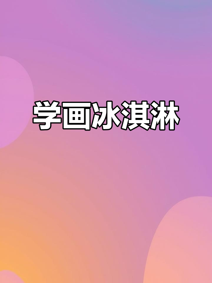 夏日冰激凌画法,轻松画出可爱卡通风格