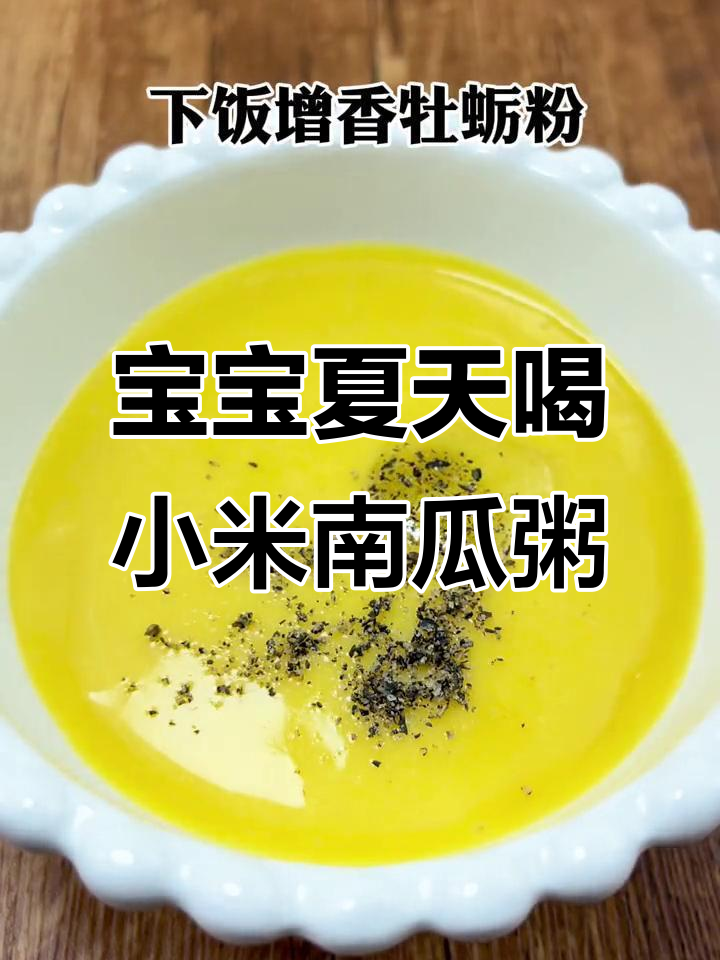 夏季宝宝出汗多,小米南瓜粥来帮忙补充营养