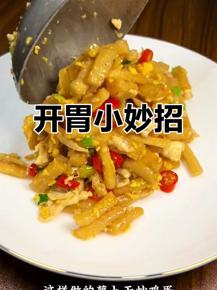 胃口不佳时，试试这道萝卜干炒蛋，咸香开胃，超下饭！